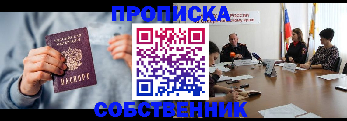 купить прописку в Черногорске
